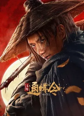 Фильм Разыскиваемый / Wanted / 江湖通緝令