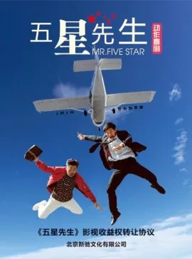 Фильм Взрывная погоня / Mr. Five Star  / 爆裂追擊