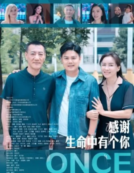 Однажды / Once / 感謝生命中有個你
