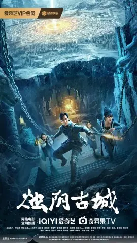 Фильм Стражи Чжу Инь / The Guardians of Zhu Yin / 燭陰古城