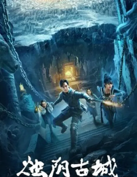 Стражи Чжу Инь / The Guardians of Zhu Yin / 燭陰古城