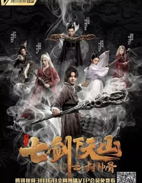 Семь мечей 2 / Seven Swords 2: Bone of the Godmaker / 七剑下天山之封神骨