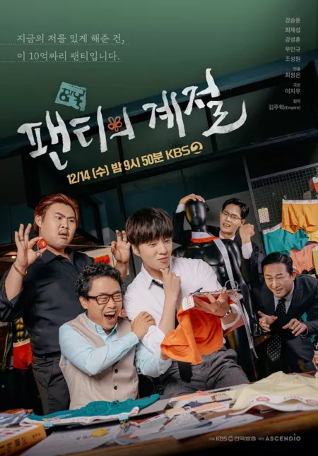 Фильм Сезон нижнего белья / Underwear Season [Drama Special] / 드라마 스페셜: 팬티의 계절