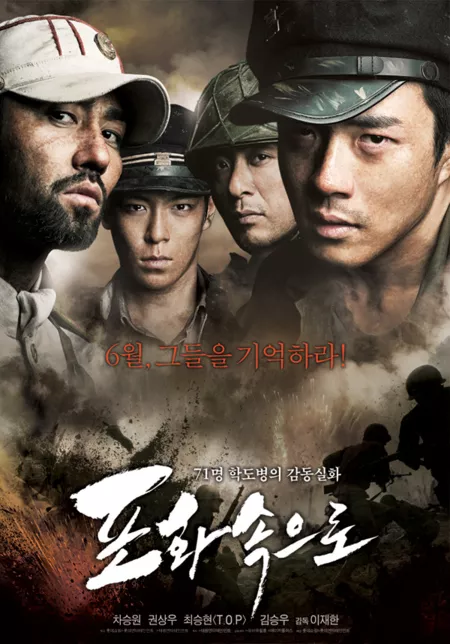 Фильм 71: В огне / 71: Into the Fire / 포화속으로 / 포화 속으로 / Pohwa Sokeuro