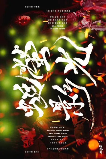 Фильм При свете светлячка / By the Light of the Firefly /  螢光蜓影