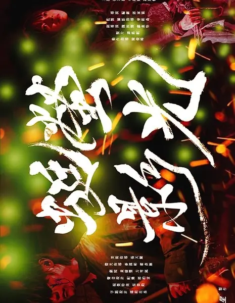 При свете светлячка / By the Light of the Firefly /  螢光蜓影