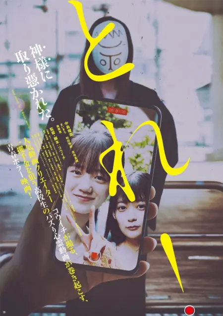 Фильм В кадре / Captured! /  とれ！