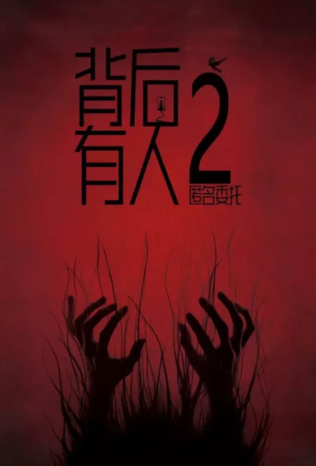 Фильм Позади тебя 2 / Behind You 2  /  背后有人2