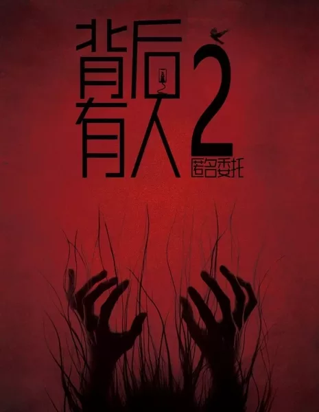 Позади тебя 2 / Behind You 2  /  背后有人2