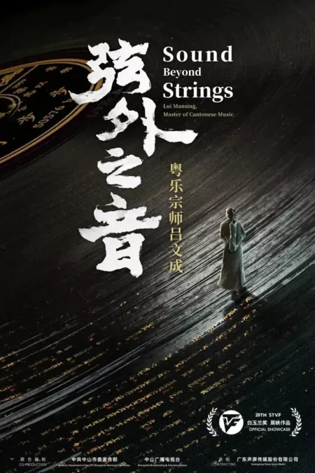 Фильм Звук за пределами струн / Sound Beyond Strings  /  弦外之音——粤乐宗师吕文成