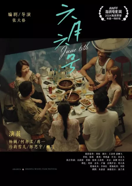 Фильм 6 июня / June 6th  /  六月六号