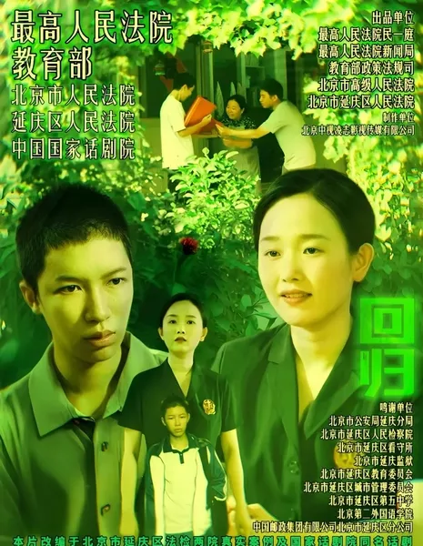 Возвращение / Hui Gui  /  回归