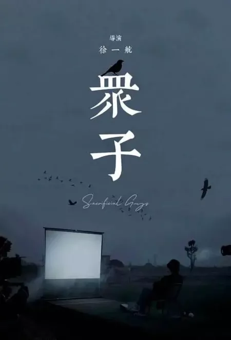 Фильм Сыновья / Zhong Zi  /  众子