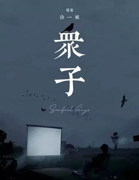 Сыновья / Zhong Zi  /  众子