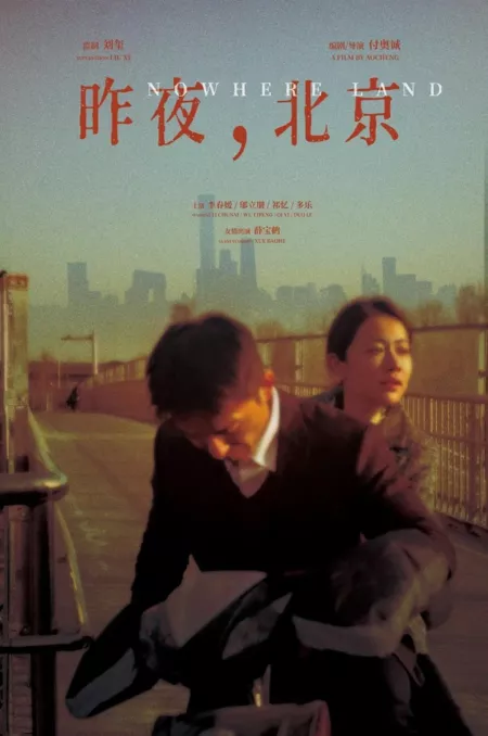 Фильм Прошлой ночью, Пекин / Nowhere Land  /  昨夜, 北京