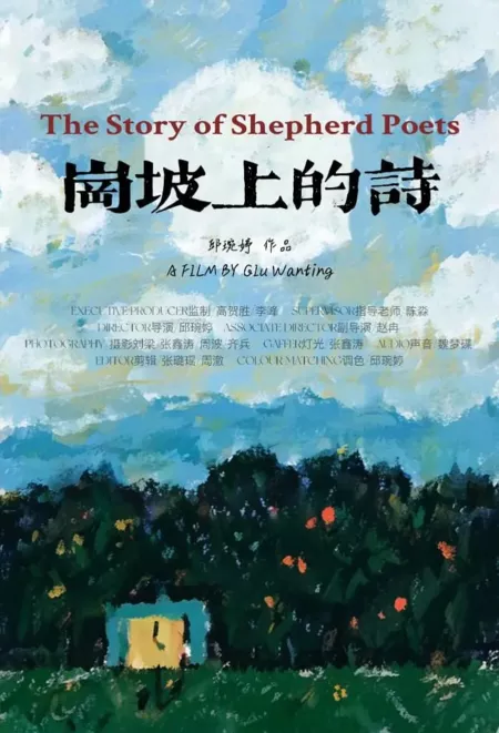 Фильм Стихи на холме / The Story of Shepherd Poets  /  岗坡上的诗