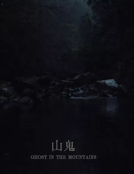 Фильм Призрак в горах / Ghost in the Mountains  /  山鬼