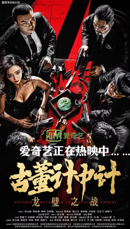 Фильм Античная стратегия в битве при Лонгби / Antique Strategy in the Battle of Longbi  /  古董计中计之龙壁之战