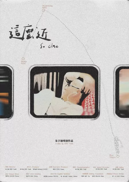 Фильм Так близко / So Close /  这么近