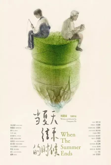 Фильм Когда закончится лето / When the Summer Ends /  当夏天结束的时候