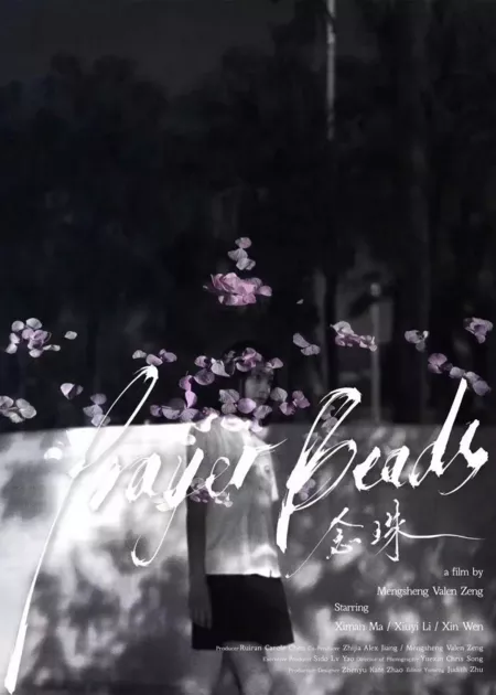 Фильм Чётки / Prayer Beads /  念珠