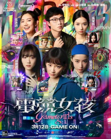 Фильм Геймерши / Gamer Girls /  電競女孩