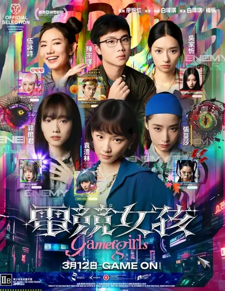 Геймерши / Gamer Girls /  電競女孩