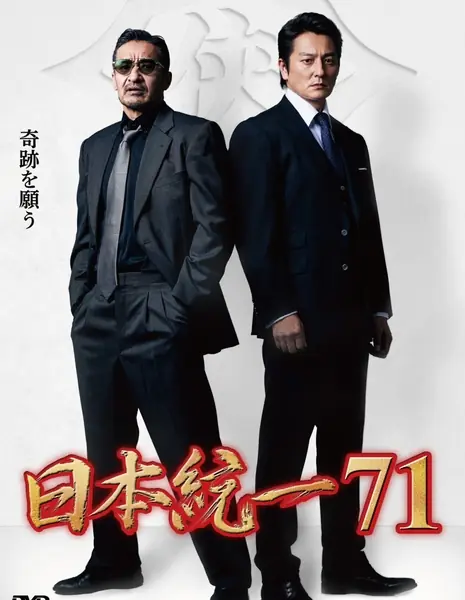 Объединение Японии 71 / Nihon Toitsu 71 /  日本統一71