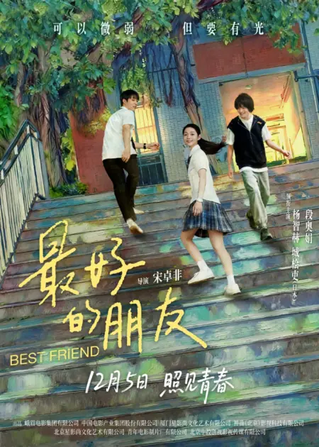 Фильм Лучший друг / Best Friend (2025) /  最好的朋友