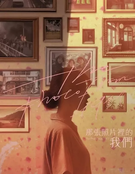 Фотография из 1977 года / The Photo from 1977  / 那張照片裡的我們