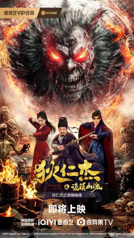 Фильм Детектив Ди и призраки странного города / Detective Dee: The Ghosts in Weird Town  /  狄仁杰之诡镇幽魂