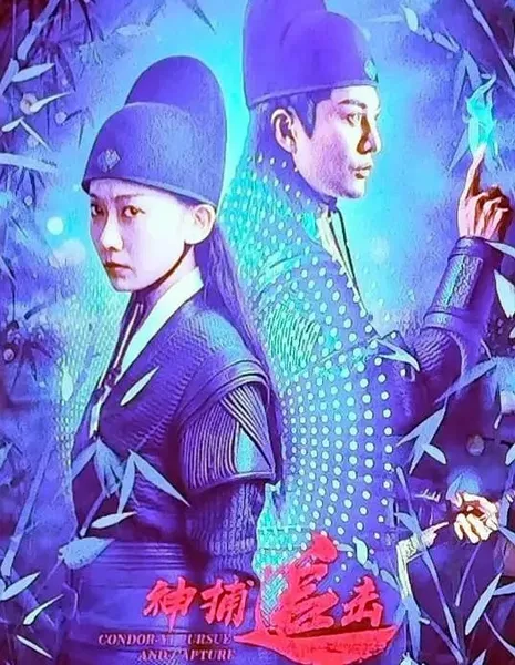 Охота / Shen Bu Zhui Ji  /  神捕追击