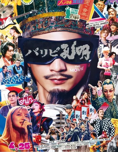 Тусовщик Кунмин Фильм / Paripi Komei the Movie /  パリピ孔明 THE MOVIE