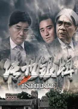 Фильм Наследство / Inherit  /  传世银牌