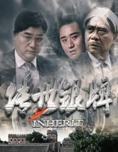 Наследство / Inherit  /  传世银牌