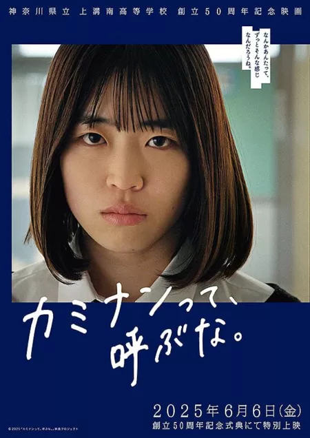 Фильм Не называй меня Каминан / Don't Call Me Kaminan /  カミナンって、呼ぶな。