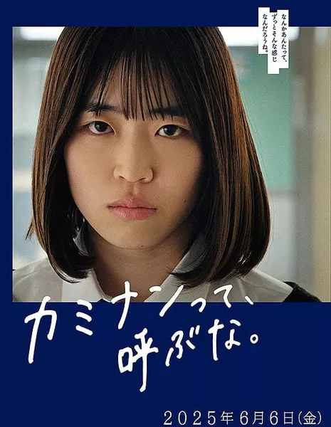 Не называй меня Каминан / Don't Call Me Kaminan /  カミナンって、呼ぶな。