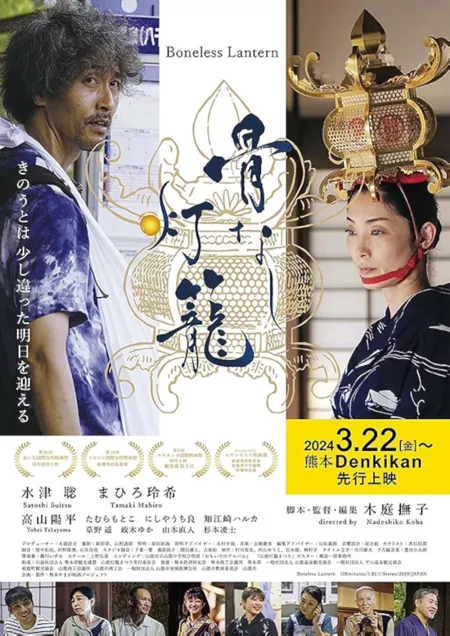 Фильм Фонарь без костей / Boneless Lantern /  骨なし灯籠