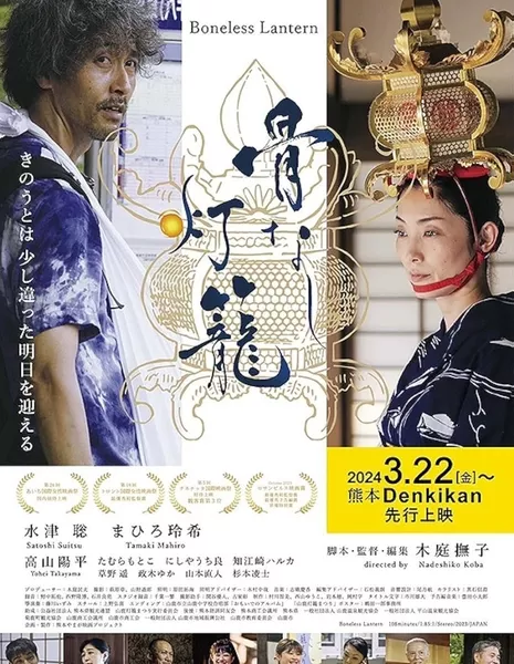 Фонарь без костей / Boneless Lantern /  骨なし灯籠