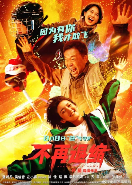 Фильм Никогда не сдавайся / Never Back Down /  不再退缩