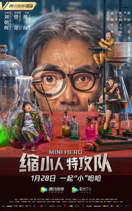 Фильм Минигерой / Mini Hero / 縮小人特攻隊