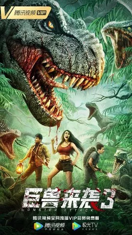 Фильм Атака монстров 3 / Monster Attack 3 / 巨獸來襲3