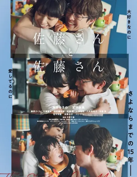 История нашего брака / The Story of Our Marriage /  佐藤さんと佐藤さん