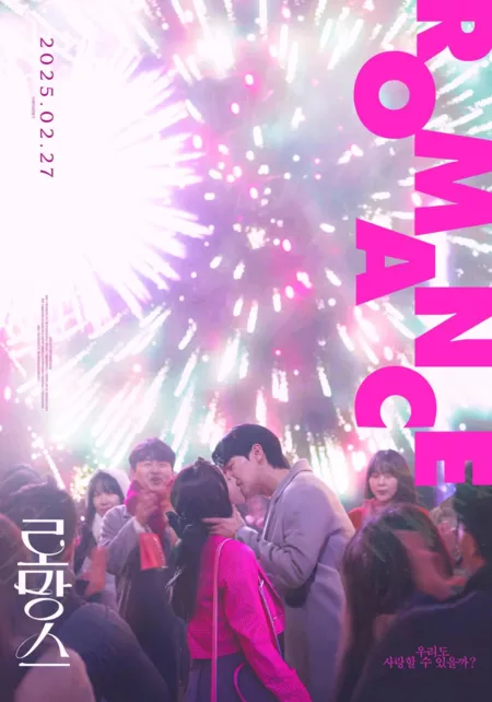 Фильм Романтика / Romance /  로망스