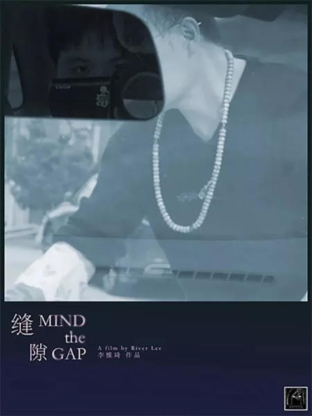 Фильм Зазор / Mind the Gap  /  缝隙