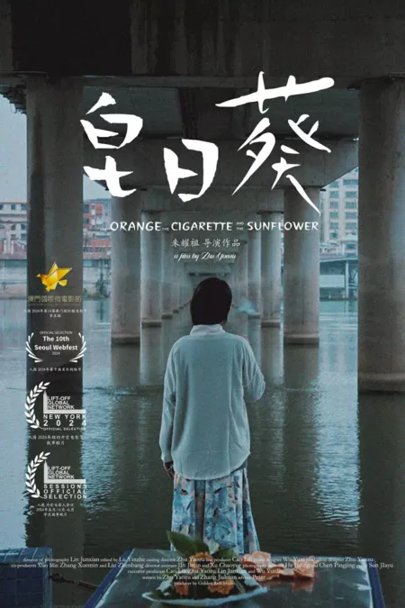 Фильм Апельсин, сигарета и подсолнух / The Orange, the Cigarette, and the Sunflower  /  皂日葵