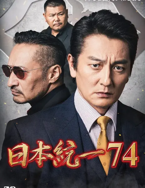 Объединение Японии 74 / Nihon Toitsu 74 /  日本統一74