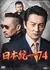 Объединение Японии 74 / Nihon Toitsu 74 /  日本統一74