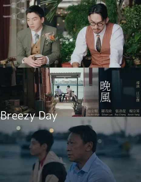 Ветреный день / Breezy Day /  晚風