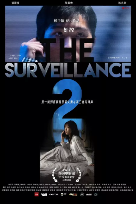 Фильм Всевидящее око 2 / All This Surveillance 2  /  蝇目2奸控
